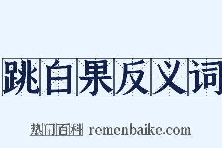 跳白果反义词是什么意思的图片